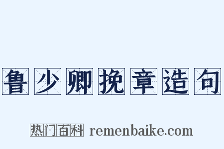 鲁少卿挽章造句是什么意思的图片